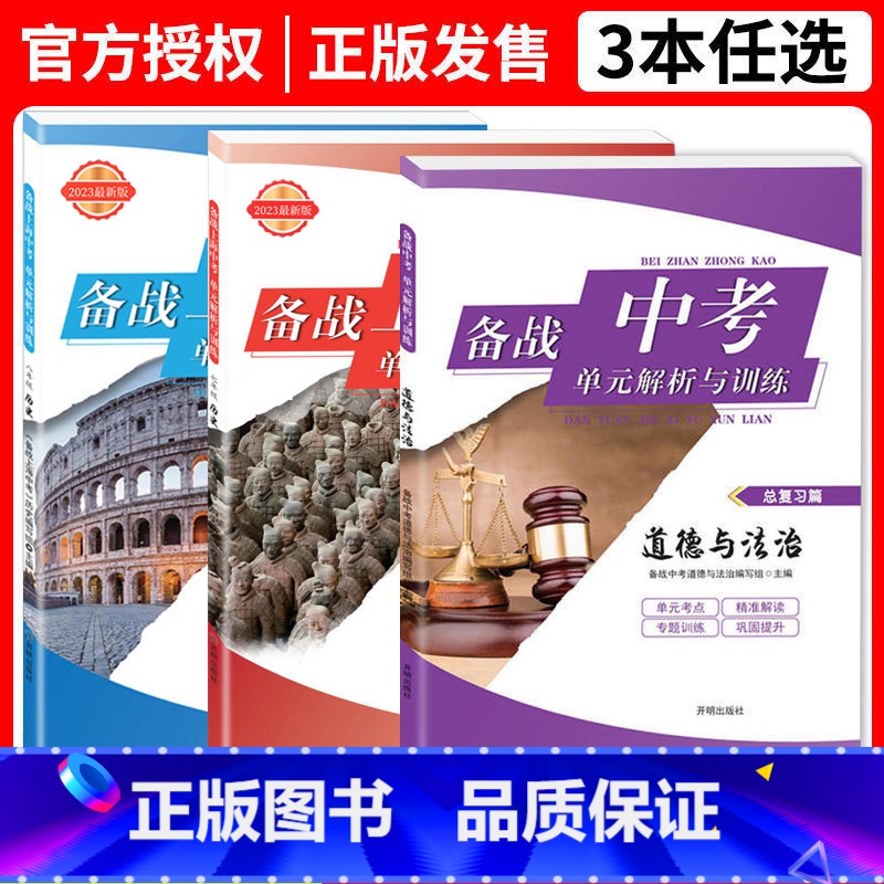 备战上海中考道德法治+78年级历史 全3本(电子答案) 初中通用 [正版]备战上海中考单元解析与训练七八年级历史+道德与