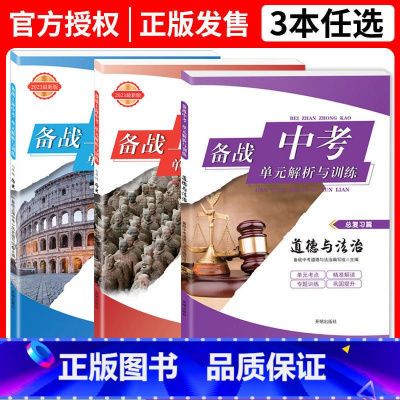 备战上海中考道德法治+78年级历史 全3本(电子答案) 初中通用 [正版]备战上海中考单元解析与训练七八年级历史+道德与