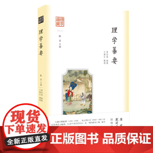 国学通识:理学纂要