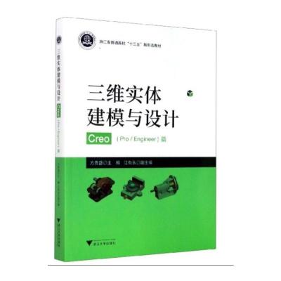 三维实体建模与设计——Creo(Pro/Engineer)篇