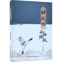 甘凤池秘传绝技