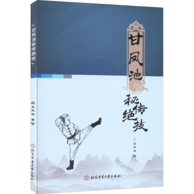 甘凤池秘传绝技
