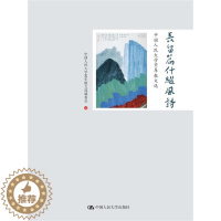 [醉染正版]中国人民大学80年散文委会 长留篇什继风诗——中国人民大学80年散文选 中国人民大学出版社 全新正版 978