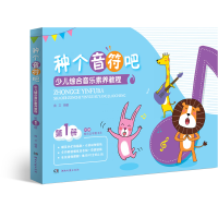 [M]少儿综合音乐素养教程(第1册换个音符吧)-9787540492298
