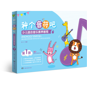 [M]少儿综合音乐素养教程(第1册换个音符吧)-9787540492298