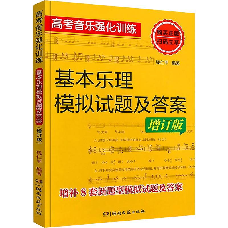 高考音乐强化训练 基本乐理模拟试题及答案(增订版)(附CD-ROM光盘) 新品2015年3月