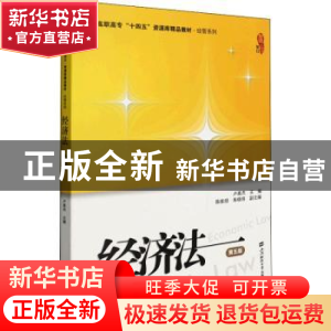 正版 经济法 卢真杰 上海财经大学出版社有限公司 9787564239039