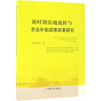 音像新时期农地流转与农业补贴政策改革研究马恒运 等