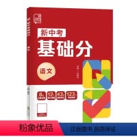 新中考基础分 语文 初中通用 [正版]2024新版 新中考基础分 中考真题语文数学英语物理生物化学地理全国版中考前沿必刷