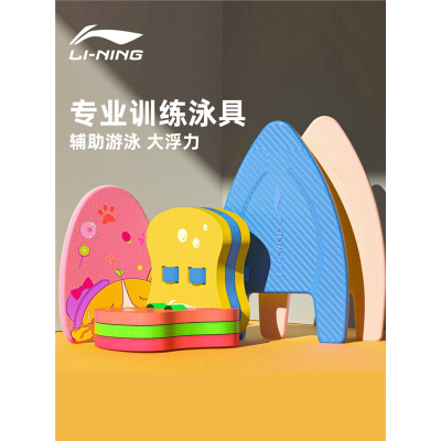 李宁(LI-NING)游泳浮板儿童成人初学者学游泳漂浮板背漂游泳装备打水板