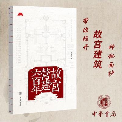 正版新书]故宫营建六百年晋宏逵9787101147490