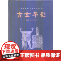 [正版书籍]吉金萃影——贾氏珍藏青铜器老照片