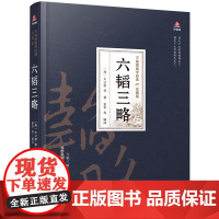 万卷楼国学经典(珍藏版)六韬三略 太公望等著 ; 夏华等编译 万卷出版公司 正版书籍