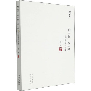 山一程 水一程 远山抒情诗选集