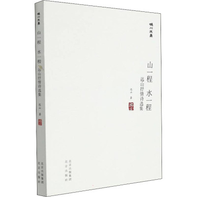 山一程 水一程 远山抒情诗选集