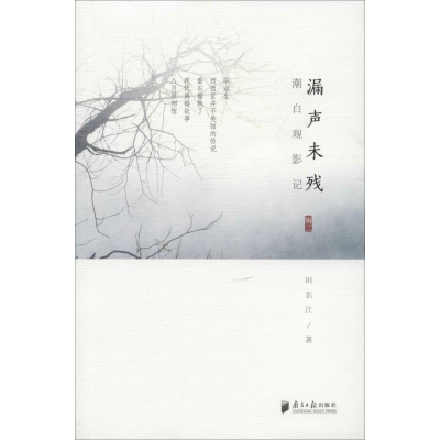 醉染图书潮白观影记 辑2 漏声未残9787549121168