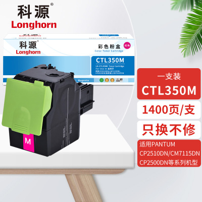 科源CTL-350M红色粉盒LH-CTL350M适用奔图CP2510DN CM7115DN CP2500DN(智享版)