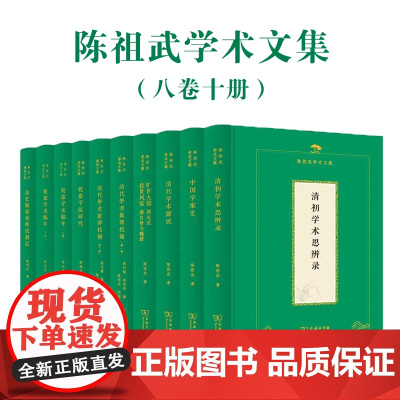 陈祖武学术文集(8种套装)商务印书馆