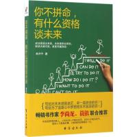 正版新书]你不拼命有什么资格谈未来林开平9787516812815