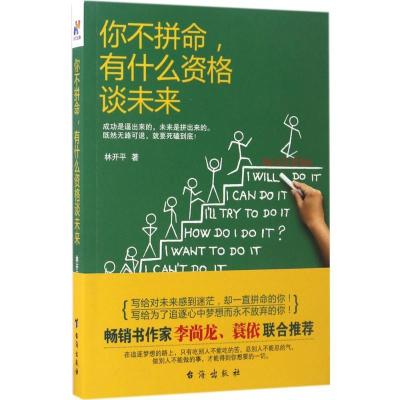 正版新书]你不拼命有什么资格谈未来林开平9787516812815