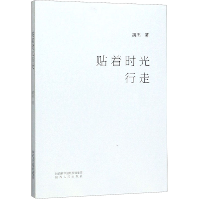 醉染图书贴着时光行走9787224132885