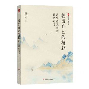 [N]教出自己的精彩(高中语文名师教例研习)/大夏书系-9787576037548