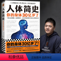 [正版] 书籍人体简史 樊登!动情!从里讲到外、从30亿年前讲到今天的人体百科全书 随机作者印签