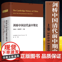 正版 社会科学SK 剑桥中国史 剑桥中国清代前中期史上卷:1644-1800年 美 裴德生编 戴寅等译 中国社会科学