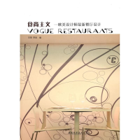[M]食尚主义--欧美设计师最新餐厅设计(精)-9787533532598