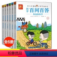 科学百问百答[全套6册] [正版]半小时漫画十万个为什么科学百问百答全6册 8-10-12岁儿童百科全书少儿科普漫画书小