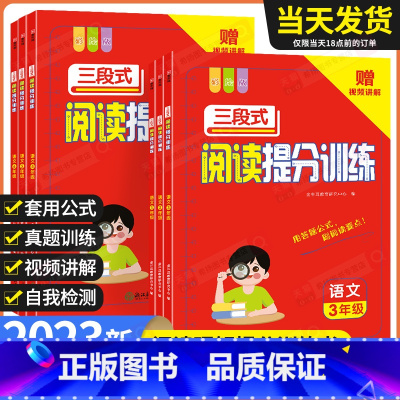 三段式阅读提分训练 小学六年级 [正版]小学语文三段式阅读提分训练一年级二年级三年级四年级五年级六年级阅读理解专项训练书