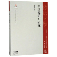 醉染图书中国礼乐户研究9787551602