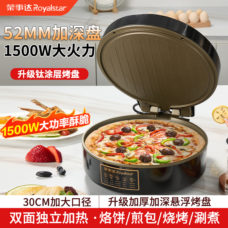 荣事达多功能加深款电饼铛双面单独煎