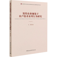 音像契约农业视角下农户技术采用行为研究毛慧