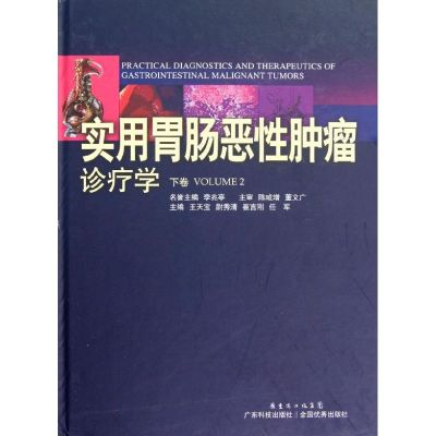 [M]实用胃肠恶性肿瘤诊疗学(下卷)-9787535957092