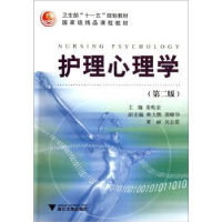 音像护理心理学姜乾金主编