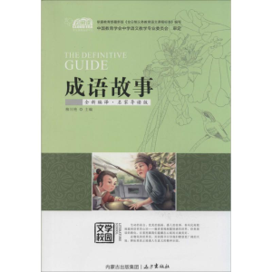 [M]成语故事-9787555501190