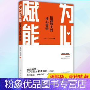 【粉象优品】 为心赋能：稻盛和夫的核心密码 9787520718462 东方出版6