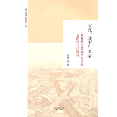 正版新书]政党城市与国家:政党驱动的城市与国家治理现代化路径