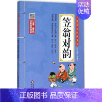 笠翁对韵 [正版]三字经·千字文·弟子规儿童国学经典诵读北京教育出版社全集169首古诗文大全接龙小学通用一二三四五六年级