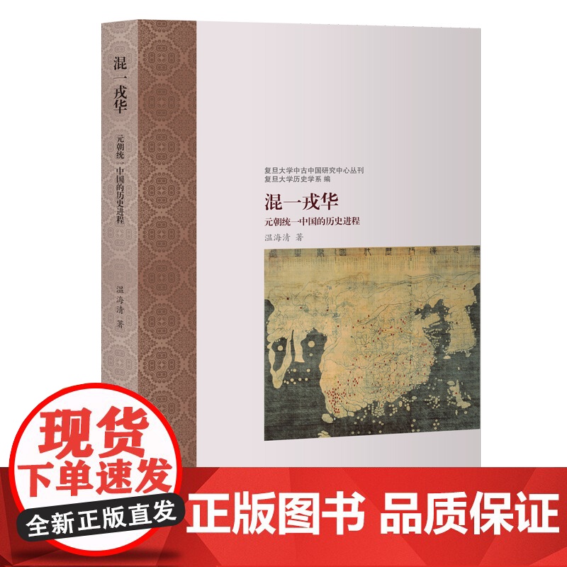 XS正版新书 混一戎华:元朝统一中国的历史进程(复旦大学中古中国研究中心丛刊) 温海清著 元朝政治政策演变 上海古籍出版