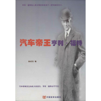 正版新书]汽车帝王亨利&#183;福特杨成龙9787517121541