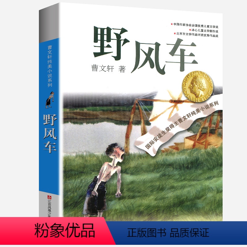 野风车 [正版]曹文轩纯美小说系列全套四五年级儿童文学草房子狗牙雨青铜葵花山羊不吃天堂草野风车细米马戏团红瓦黑瓦根鸟原著