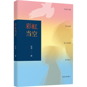 醉染图书当空9787549638222