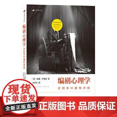 电影学院059:编剧心理学:在剧本中建构冲突[美]威廉.尹迪克 北京联合出版公司 后浪正版书籍