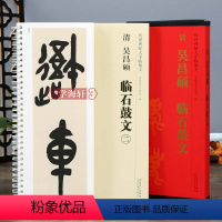[正版]学海轩 共2本 清吴昌硕临石鼓文 传世碑帖大字临摹卡大篆书毛笔字帖附简体旁注近距离临摹练字卡原碑原帖高清放大版