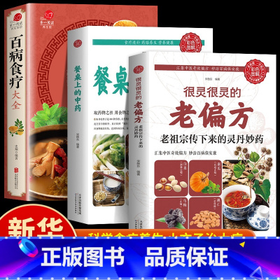 [正版]全3册百病食疗大全餐桌上的中药书民间中医养生小方子书籍疗的饮食与药膳治百病营养学赵霖健康营养餐老方白病百科全书