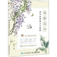 正版新书]清雅花卉 国风水墨画入门教程(绘客出品)邰树文 著97