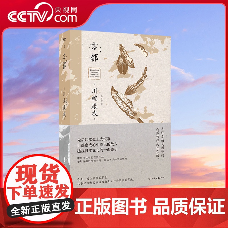 [央视网]古都 千年古都的唯美书写 川端康成心目中真正的故乡 写作生涯至臻纯熟的杰作 中国友谊出版公司 HY