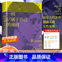 [正版]一间只属于自己的房间 伍尔夫 演讲集 女性主义奠基作品 李银河 独立思考 自由生活 女性励志 果麦出品